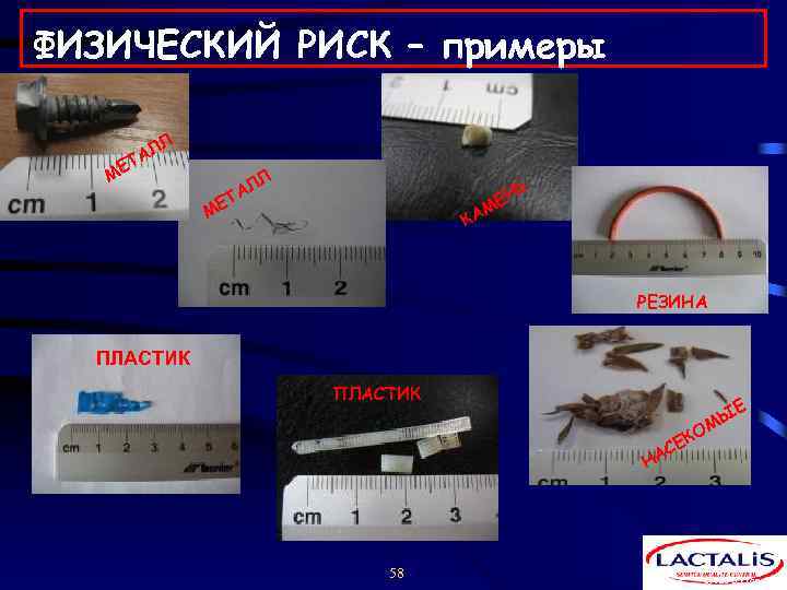 ФИЗИЧЕСКИЙ РИСК – примеры Л Л ТА МЕ Л Л ТА Ь МЕ КА