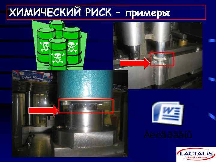 ХИМИЧЕСКИЙ РИСК – примеры 
