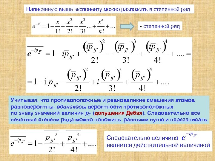 Степень ряды. Ряд экспоненты. Разложение в ряд экспоненту. Разложение экспоненты в степенной ряд. Сумма ряда экспоненты.