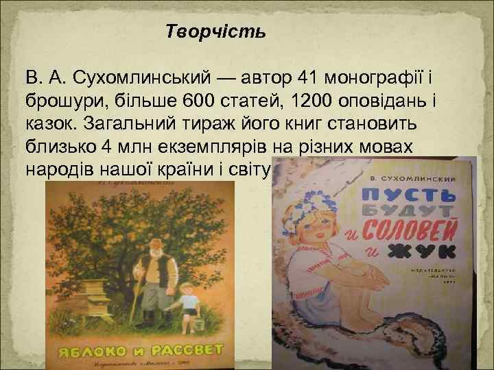 Творчість В. А. Сухомлинський — автор 41 монографії і брошури, більше 600 статей, 1200