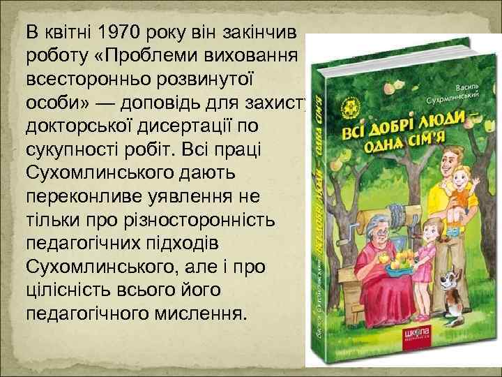 В квітні 1970 року він закінчив роботу «Проблеми виховання всесторонньо розвинутої особи» — доповідь