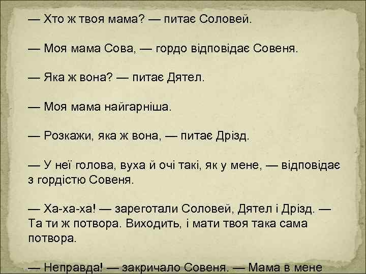 — Хто ж твоя мама? — питає Соловей. — Моя мама Сова, — гордо