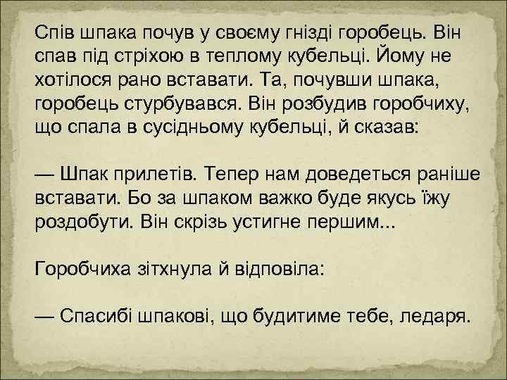 Спів шпака почув у своєму гнізді горобець. Він спав під стріхою в теплому кубельці.