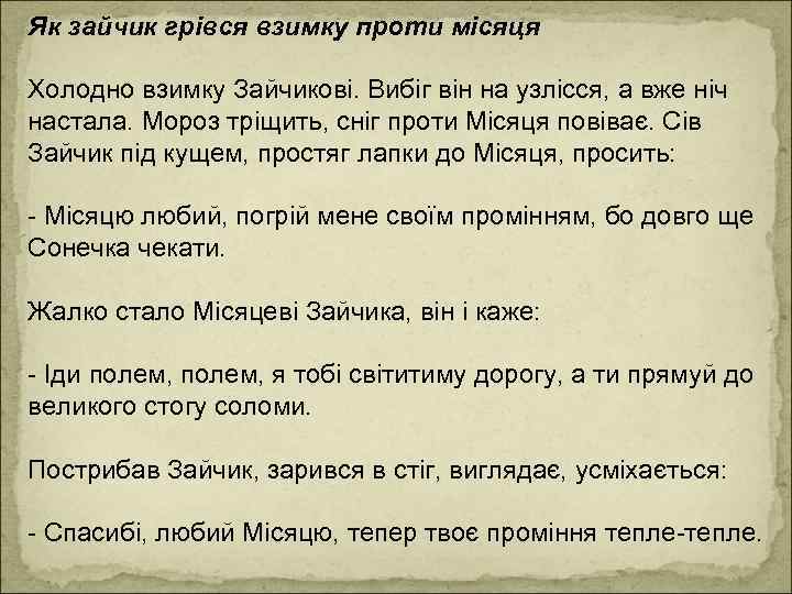 Як зайчик грівся взимку проти місяця Холодно взимку Зайчикові. Вибіг він на узлісся, а