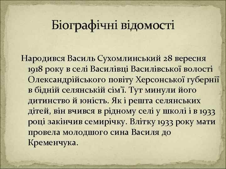 Біографічні відомості Народився Василь Сухомлинський 28 вересня 1918 року в селі Василівці Василівської волості