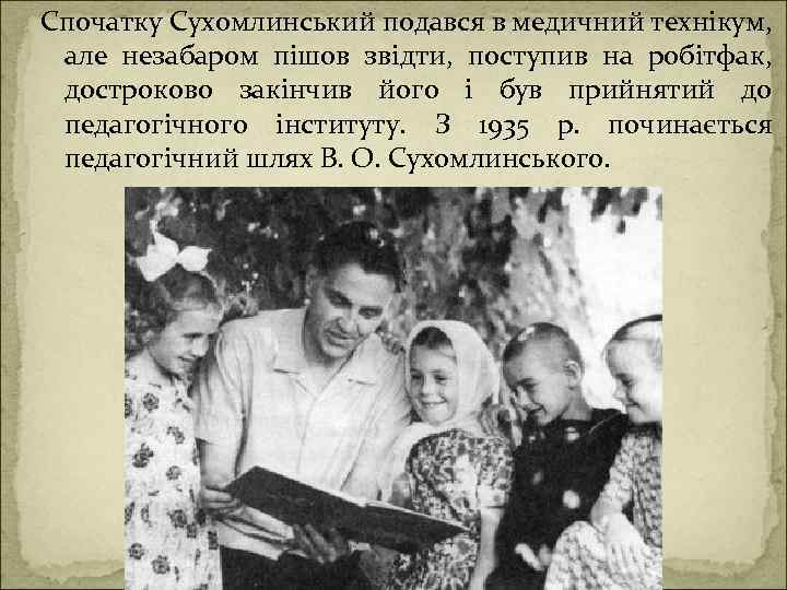 Спочатку Сухомлинський подався в медичний технікум, але незабаром пішов звідти, поступив на робітфак, достроково