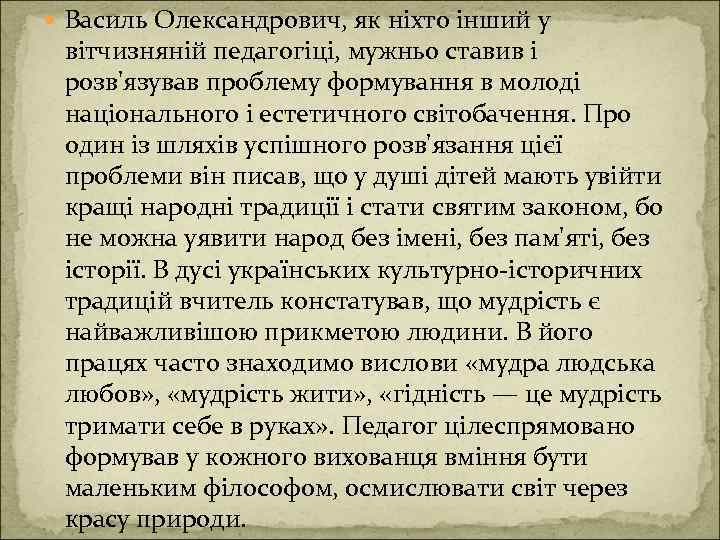  Василь Олександрович, як ніхто інший у вітчизняній педагогіці, мужньо ставив і розв'язував проблему