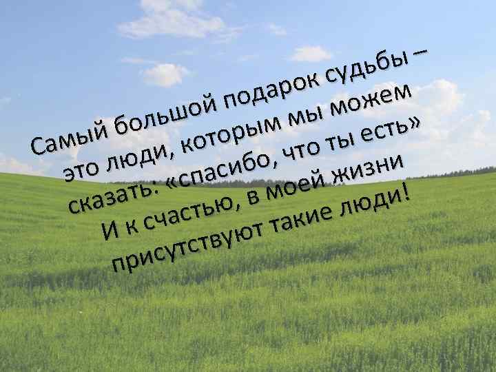 бы – удь ок с дар жем по мо ой ольш орым мы есть»