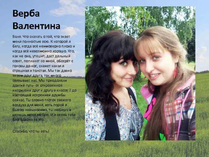 Верба Валентина Валя. Что сказать о той, что знает меня полностью всю. К которой