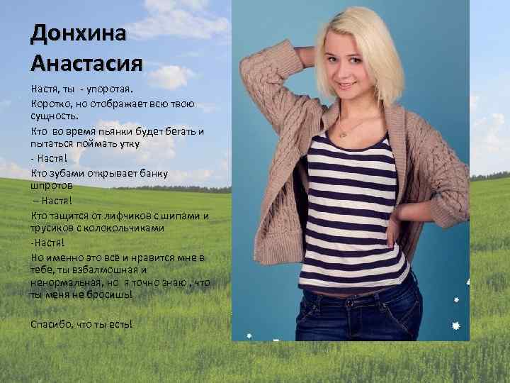 Донхина Анастасия Настя, ты - упоротая. Коротко, но отображает всю твою сущность. Кто во