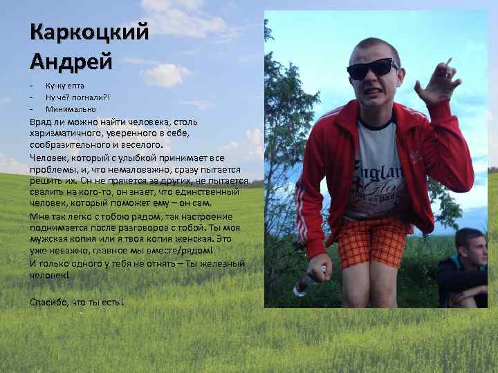 Каркоцкий Андрей - Ку-ку епта Ну чё? погнали? ! Минимально Вряд ли можно найти