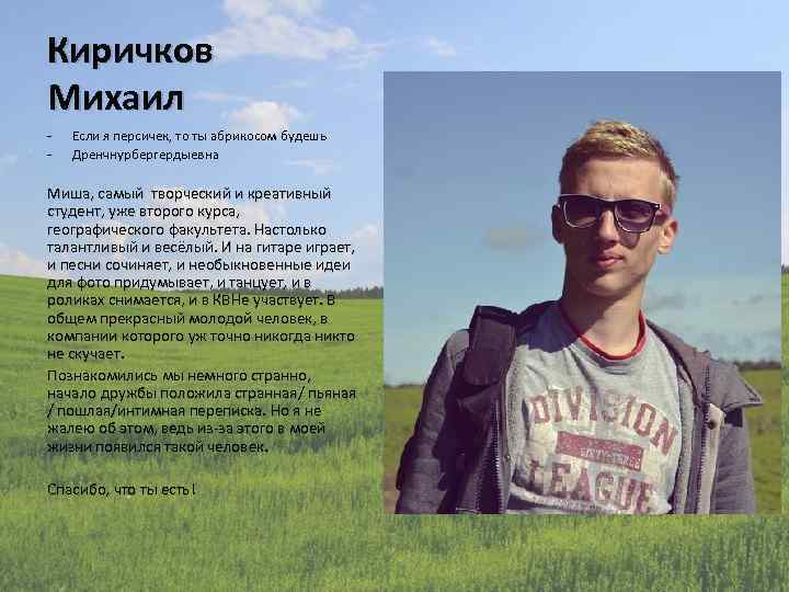 Киричков Михаил - Если я персичек, то ты абрикосом будешь Дренчнурбергердыевна Миша, самый творческий