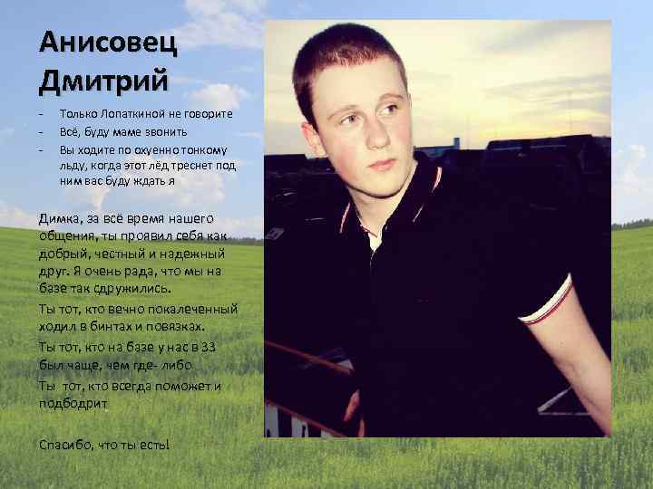 Анисовец Дмитрий - Только Лопаткиной не говорите Всё, буду маме звонить Вы ходите по