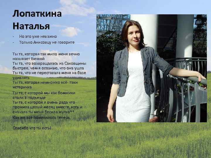 Лопаткина Наталья - Но это уже неважно Только Анисовцу не говорите Ты та, которая