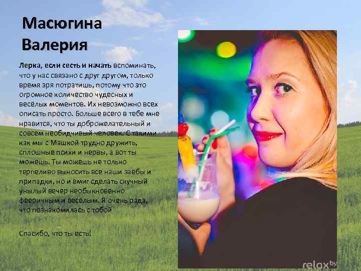 Масюгина Валерия Лерка, если сесть и начать вспоминать, что у нас связано с другом,
