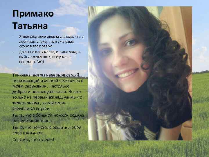 Примако Татьяна - Я уже стольким людям сказала, что с лестницы упала, что я