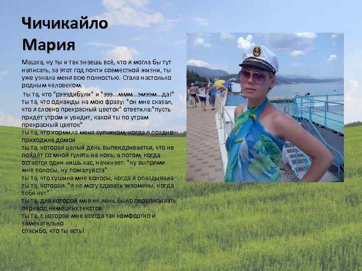 Чичикайло Мария Машка, ну ты и так знаешь всё, что я могла бы тут