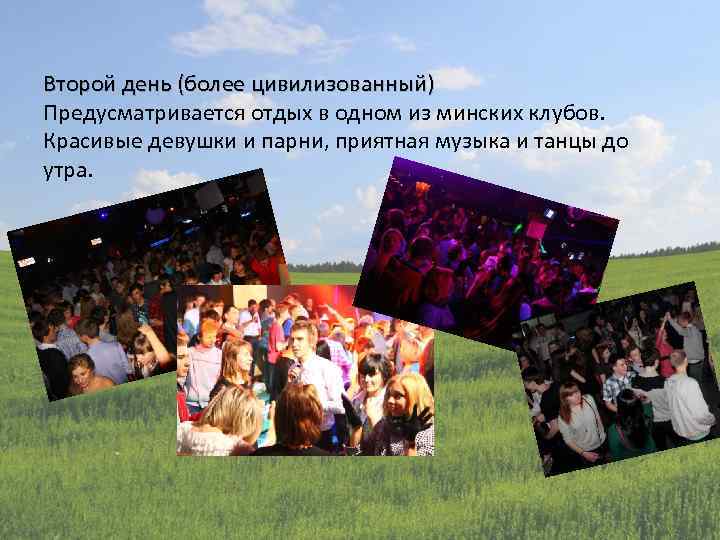 Второй день (более цивилизованный) Предусматривается отдых в одном из минских клубов. Красивые девушки и