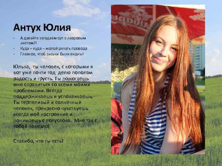 Антух Юлия - А давайте загадаем суп с лавровым листом? ! Куда – куда