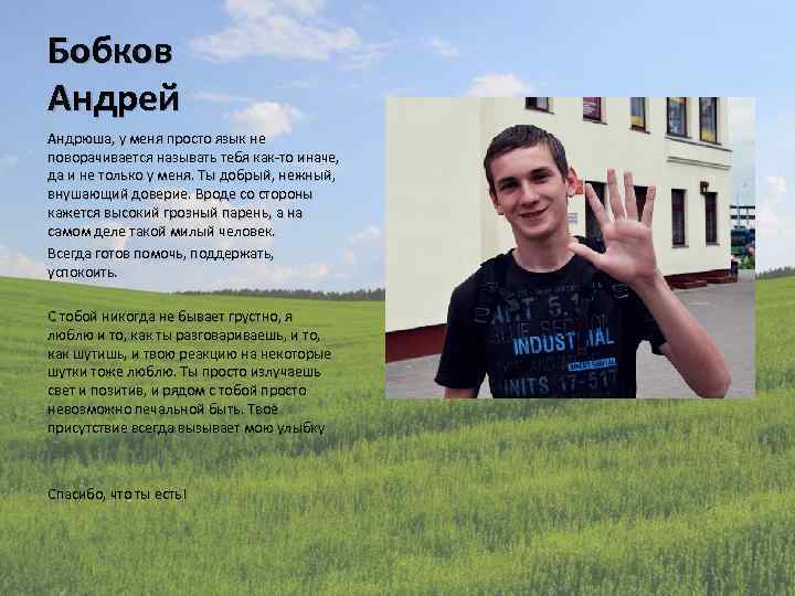 Бобков Андрей Андрюша, у меня просто язык не поворачивается называть тебя как-то иначе, да