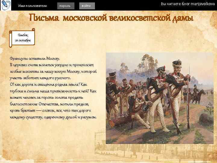 Имя пользователя пароль войти Вы читаете блог marijavolkova Письма московской великосветской дамы Тамбов, 22