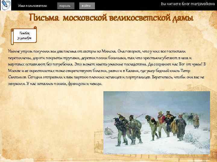 Имя пользователя пароль войти Вы читаете блог marijavolkova Письма московской великосветской дамы Тамбов, 31