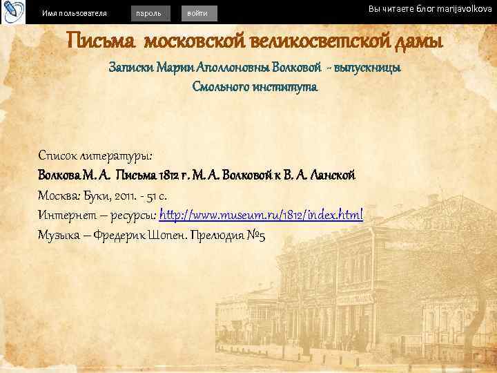 Имя пользователя пароль войти Вы читаете блог marijavolkova Письма московской великосветской дамы Записки Марии
