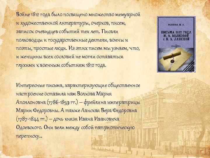 Имя пользователя Войне 1812 года было посвящено множество мемуарной и художественной литературы, очерков, писем,