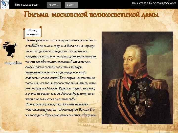 Имя пользователя пароль войти Вы читаете блог marijavolkova Письма московской великосветской дамы Москва, Листать