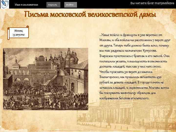 Имя пользователя пароль войти Вы читаете блог marijavolkova Письма московской великосветской дамы Москва, 15
