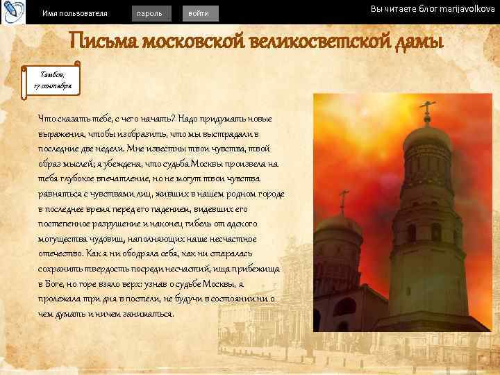 Имя пользователя пароль войти Вы читаете блог marijavolkova Письма московской великосветской дамы Тамбов, 17
