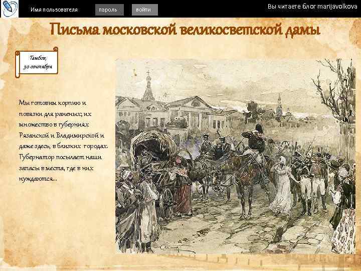 Имя пользователя пароль войти Вы читаете блог marijavolkova Письма московской великосветской дамы Тамбов, 30