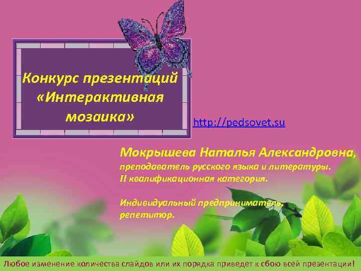 Конкурс презентаций «Интерактивная мозаика» http: //pedsovet. su Мокрышева Наталья Александровна, преподаватель русского языка и