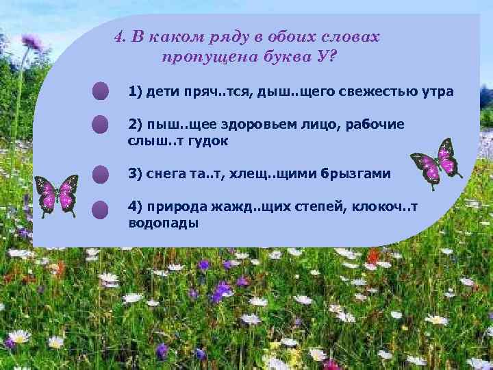 4. В каком ряду в обоих словах пропущена буква У? 1) дети пряч. .