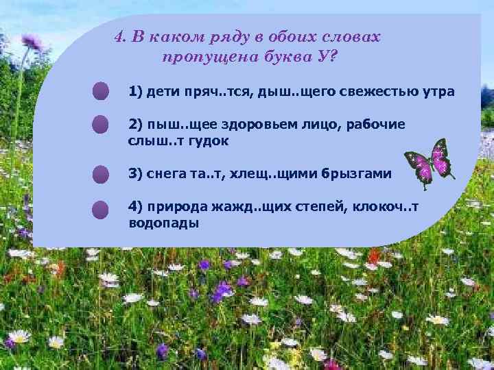 4. В каком ряду в обоих словах пропущена буква У? 1) дети пряч. .