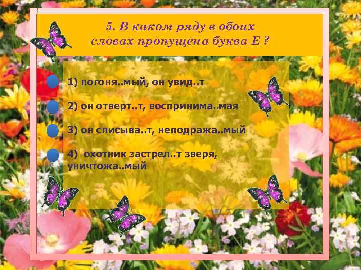 5. В каком ряду в обоих словах пропущена буква Е ? 1) погоня. .