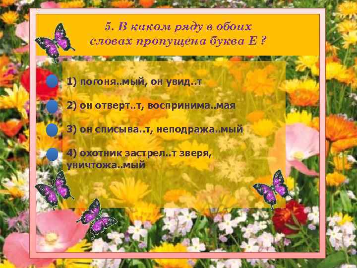 5. В каком ряду в обоих словах пропущена буква Е ? 1) погоня. .