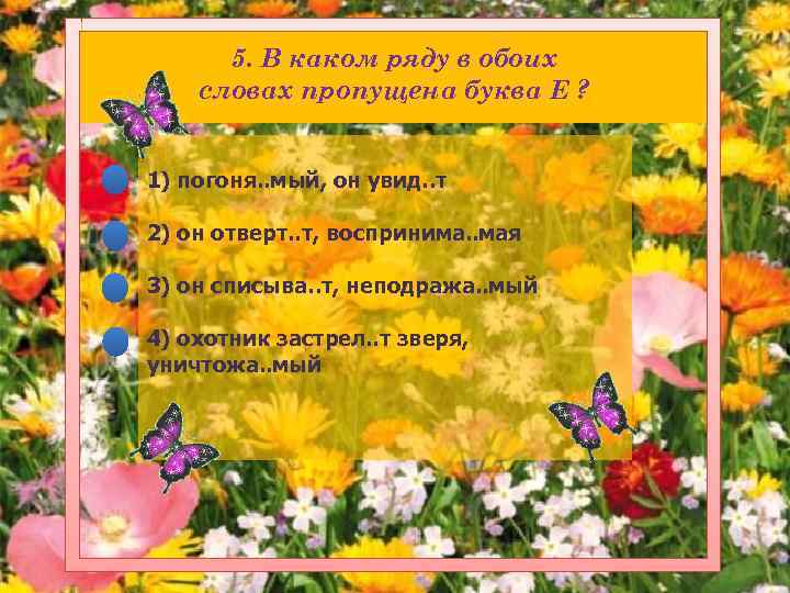 5. В каком ряду в обоих словах пропущена буква Е ? 1) погоня. .