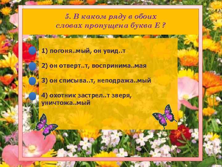 5. В каком ряду в обоих словах пропущена буква Е ? 1) погоня. .
