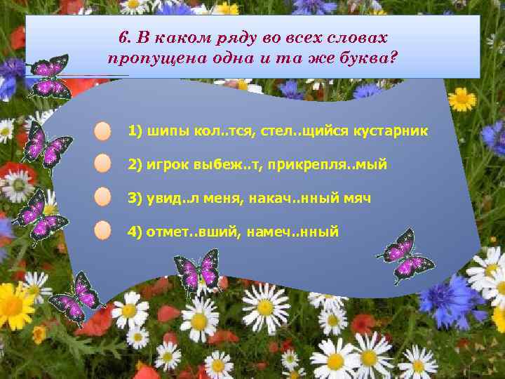 6. В каком ряду во всех словах пропущена одна и та же буква? 1)
