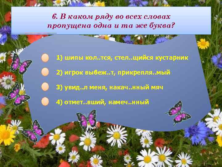 6. В каком ряду во всех словах пропущена одна и та же буква? 1)