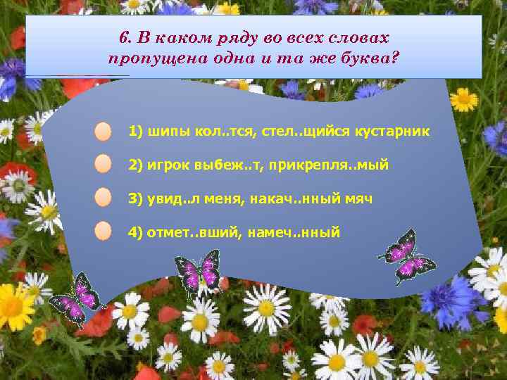 6. В каком ряду во всех словах пропущена одна и та же буква? 1)