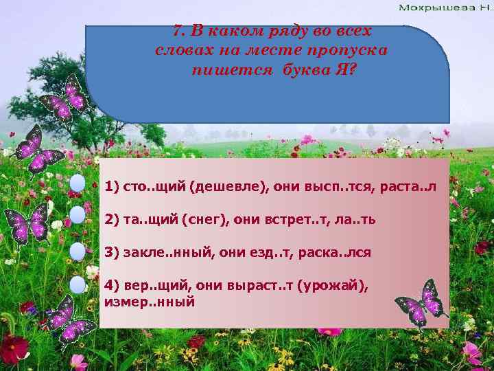 7. В каком ряду во всех словах на месте пропуска пишется буква Я? 1)