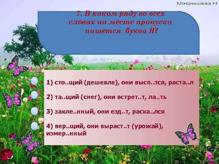 7. В каком ряду во всех словах на месте пропуска пишется буква Я? 1)