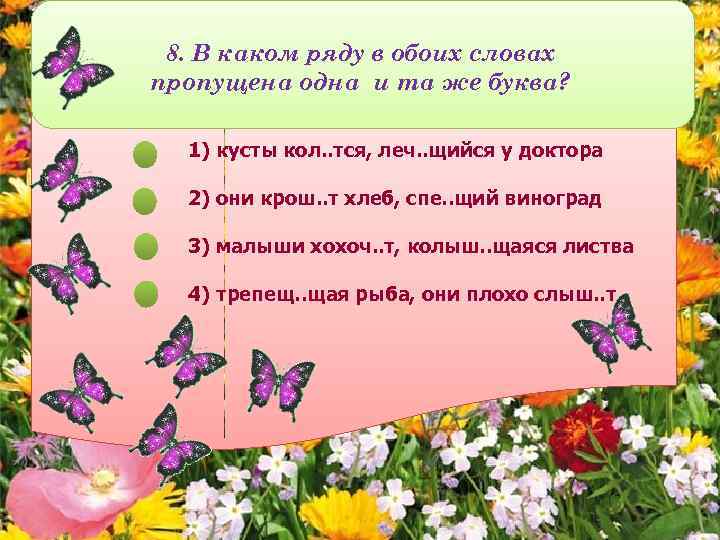 8. В каком ряду в обоих словах пропущена одна и та же буква? 1)