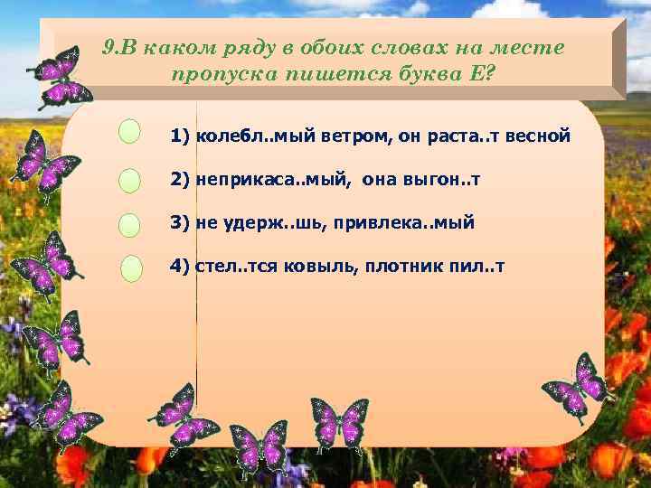 9. В каком ряду в обоих словах на месте пропуска пишется буква Е? 1)