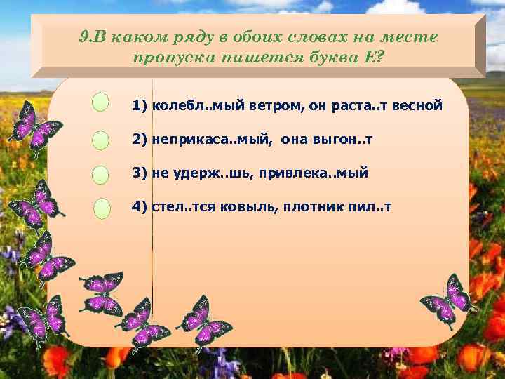 9. В каком ряду в обоих словах на месте пропуска пишется буква Е? 1)