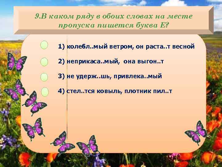 9. В каком ряду в обоих словах на месте пропуска пишется буква Е? 1)