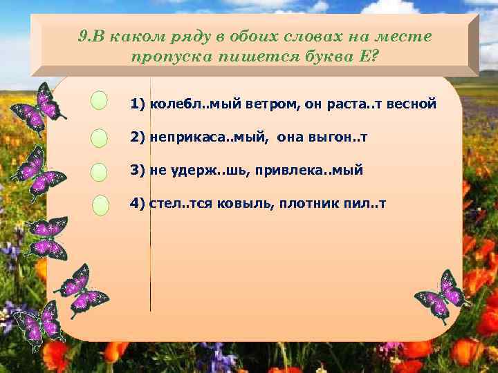 9. В каком ряду в обоих словах на месте пропуска пишется буква Е? 1)
