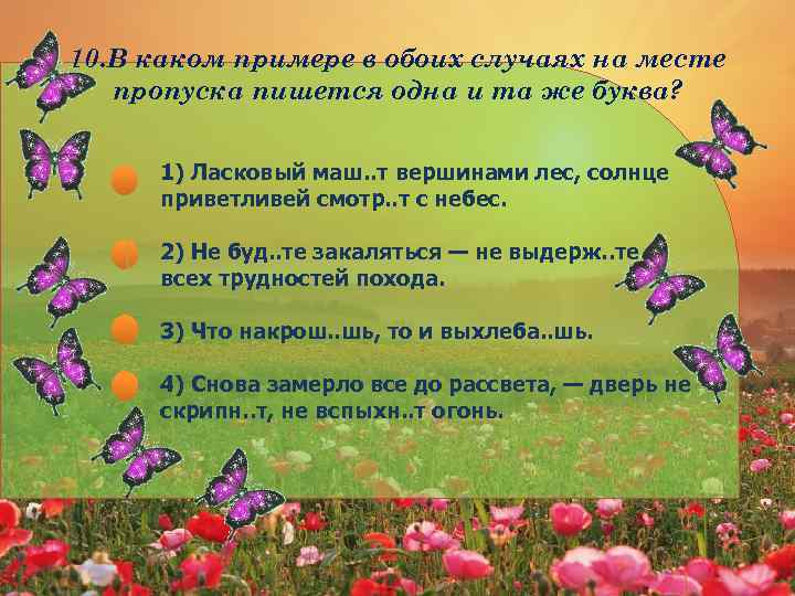 10. В каком примере в обоих случаях на месте пропуска пишется одна и та